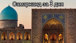 Самарканд за 3 дня | Вечный город | Регистан | Мечети | Афросиаб | Базар | Узбекистан | Аэропорт