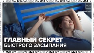 Ученые выяснили главный секрет быстрого засыпания и крепкого сна - Москва 24
