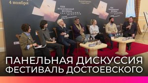 На международном фестивале имени Достоевского прошла панельная дискуссия «Территория Достоевского»
