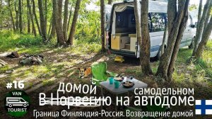 Граница Финляндия-Россия. Стоянки в Финляндии. Путешествие автодома в Норвегию - последняя серия #16