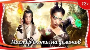 "Мастер охоты на демонов" (2018) китайское фэнтези с русским переводом