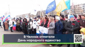 В Челнах отметили День народного единства