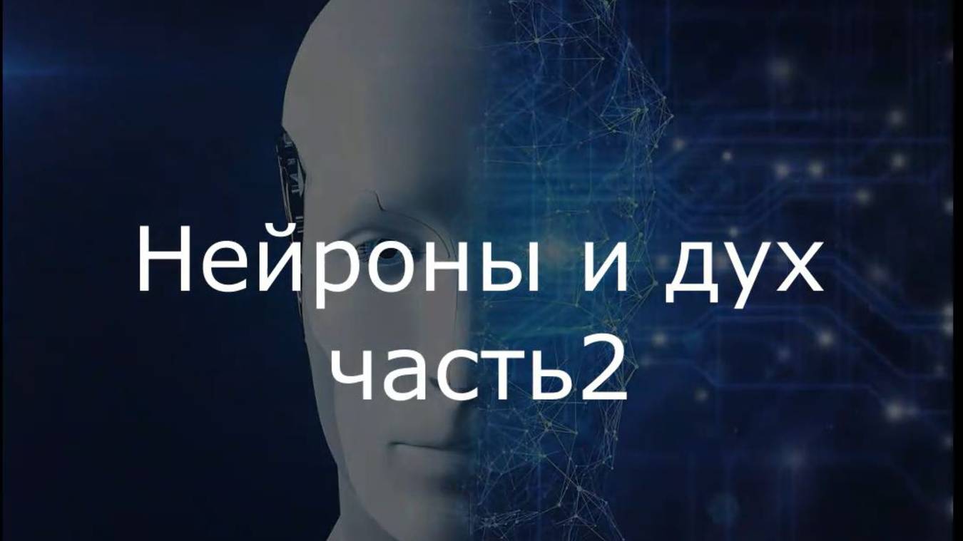 Нейроны и дух часть2 смотреть онлайн