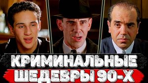 ТОП 8 Крутейших криминальных фильмов 90-х годов, обязательных к просмотру