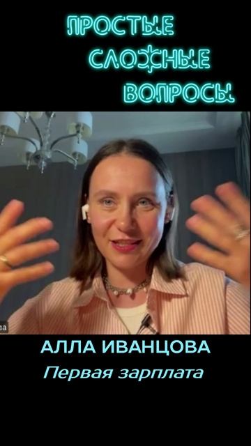 Алла Иванцова - Первая зарплата