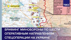Брифинг Минобороны по шести оперативным направлениям спецоперации на Украине