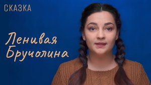 Сказка "Ленивая Бручолина"