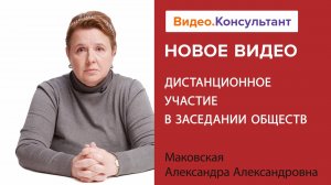 Дистанционное участие в заседании обществ | Смотрите семинар на Видео.Консультант