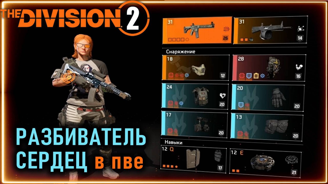 Разбиватель сердец ПВЕ билд  ⚡ Броня и урон высокая выживаемость⚡ Новичкам Division 2