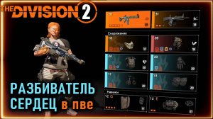 Разбиватель сердец ПВЕ билд  ⚡ Броня и урон высокая выживаемость⚡ Новичкам Division 2