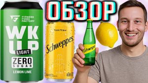 ШВЕПС ТОНИК НАПОМИНАЕТ!FITNESS FOOD FACTORY LIGHT ZERO SUGAR LEMON LIME | ЛИМОН ЛАЙМ | ОБЗОР ЛАЙТА