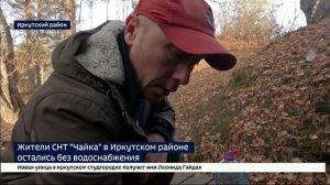 Без воды. Жители СНТ «Чайка» в Иркутском районе остались без благ цивилизации