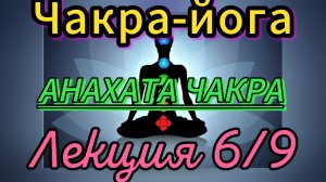 Чакра-йога.Анахата.Сила чакр.Курс. Лекция 6/9.