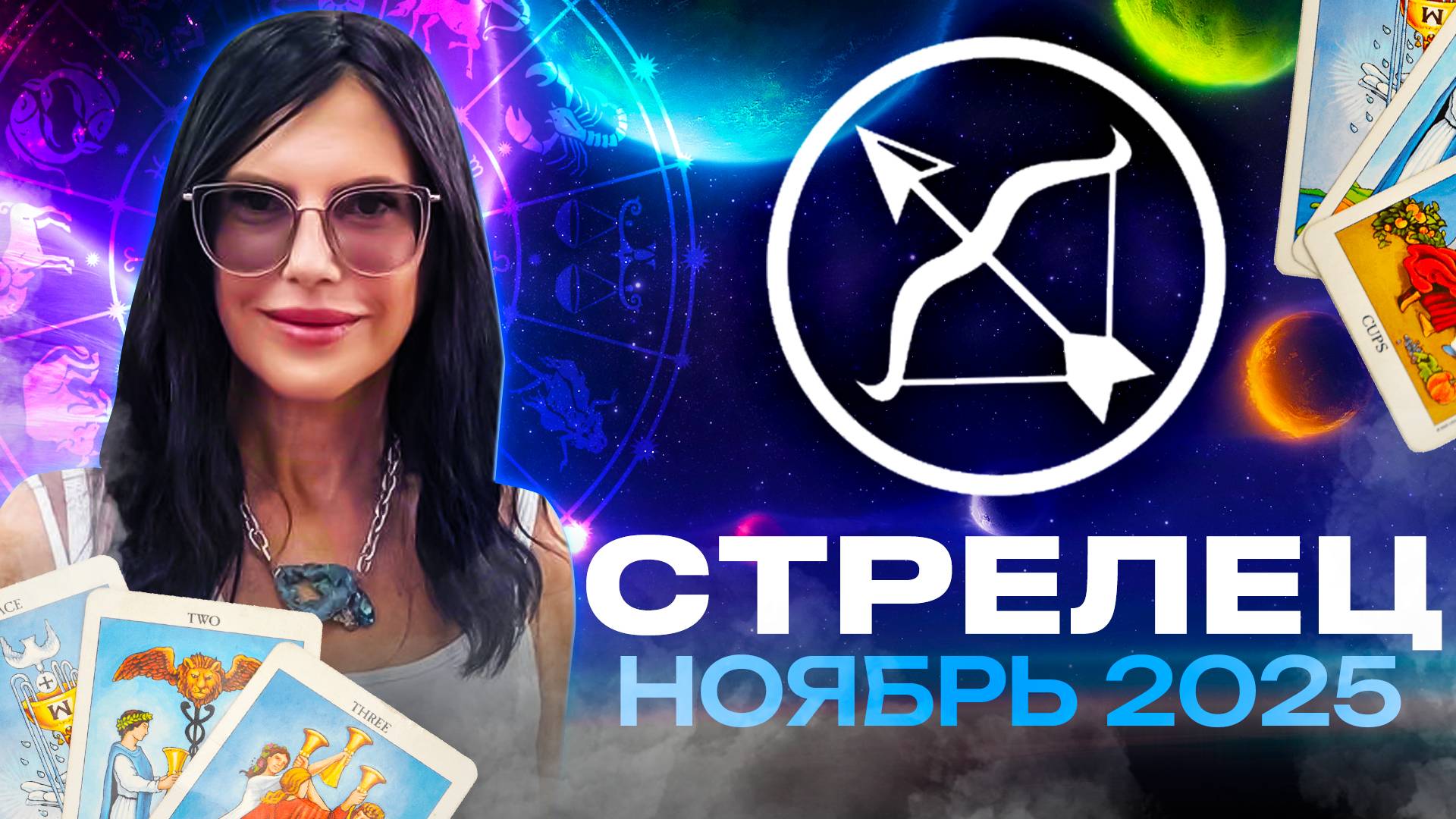 СТРЕЛЕЦ - ПРОГНОЗ ТАРО НА НОЯБРЬ 2025 смотреть онлайн