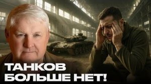 Дефицит танков: Запад проигрывает промышленную войну — Мартьянов