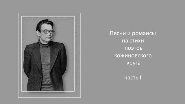Песни и романсы на стихи поэтов кожиновского круга, ч. 1 смотреть онлайн