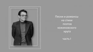 Песни и романсы на стихи поэтов кожиновского круга, ч. 1