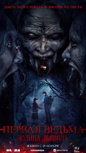 Первая ведьма. Долина дьявола (Фильм 2025) - Трейлер на русском