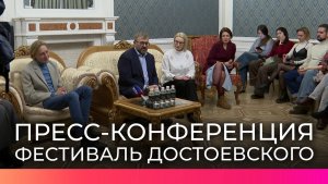 В Великом Новгороде прошла пресс-конференция, посвящённая фестивалю имени Достоевского