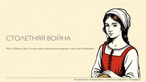 СТОЛЕТНЯЯ ВОЙНА-5. Жанна д'Арк. Победа под Орлеаном