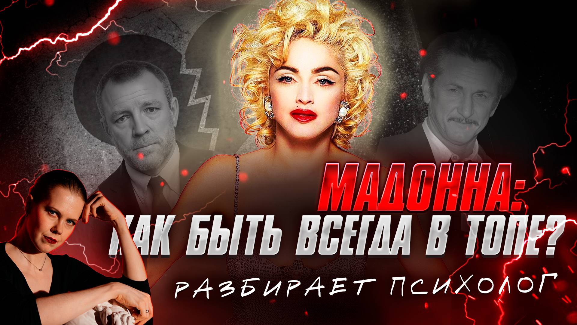  МАДОННА - КАК БЫТЬ ВСЕГДА В ТОПЕ? Разгадка ее успеха  Разбор психолога
