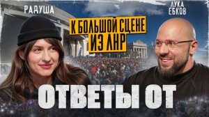 Ответы от: Молодые голоса Донбасса, путь Радуши из Стаханова