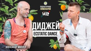 DJ Алекс Мюллер: когда танцует душа | Подкасточная Лимонарий