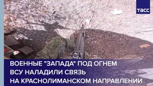 Военные "Запада" под огнем ВСУ наладили связь на краснолиманском направлении