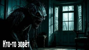 Кто-то зовёт. Страшные. Мистические. Творческие истории. Хоррор  1086