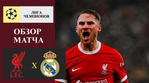 Ливерпуль - Реал Мадрид обзор матча
