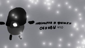 Пасхалки и фишки обновы 4.9.0 в Чг,я опоздал с пасхалками...😔