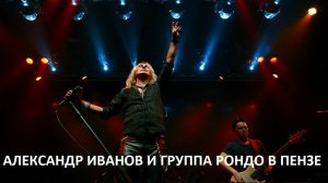 КОНЦЕРТ ГРУППЫ РОНДО В ПЕНЗЕ ОКТЯБРЬ 2025Г