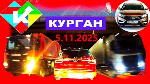 РЕГИСТРАТОР КУРГАН 5 ноября 2025  Достоевского Автозаводская первый снег
