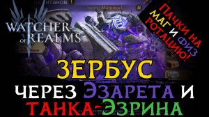 ЭЗАРЕТ и ЭЗРИН-ТАНК НА ЗЕРБУСЕ - МАТРИЦА 1 |  Пачки на маг и физ вариацию Зербуса в WoR