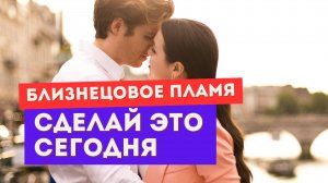 Сомневаешься, что встретила близнецовое пламя? Сделай ЭТО сегодня