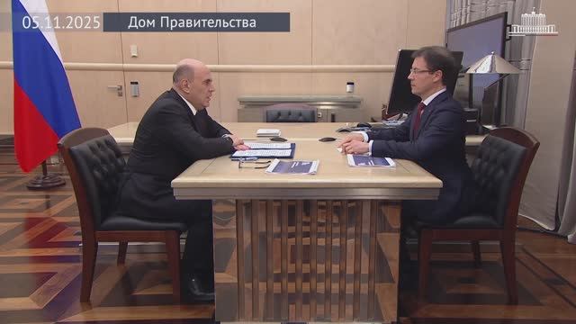 Председатель Правительства Михаил Мишустин встретился с главой Роскачества М. Протасовым, 5 ноября