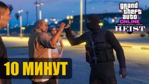 Ограбление Казино за 10 минут в GTA Online (скрытность)