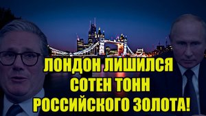 Россия потребовала у Британии вернуть сотни тонн золота  Путин отправил истребители!