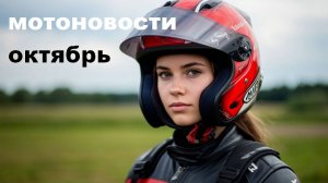 Мотоновости Октябрь в России