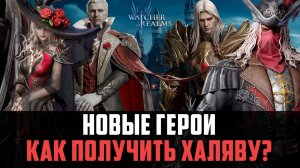 НОВЫЕ ГЕРОИ И ХАЛЯВА ОТ РАЗРАБОВ! УСПЕЙ ЗАБРАТЬ ПОКА НЕ ПОФИКСИЛИ!