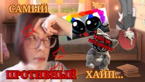 Самый ПОЗОРНЫЙ ХАЙП..🤮☠️/Реакция на б¥ллинg невинного мальчика УЖАСНЫМ рутубером и его пдп!😶/ОПИС