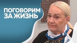 Поговорим за жизнь  Галина Михайлюк-Филиппова