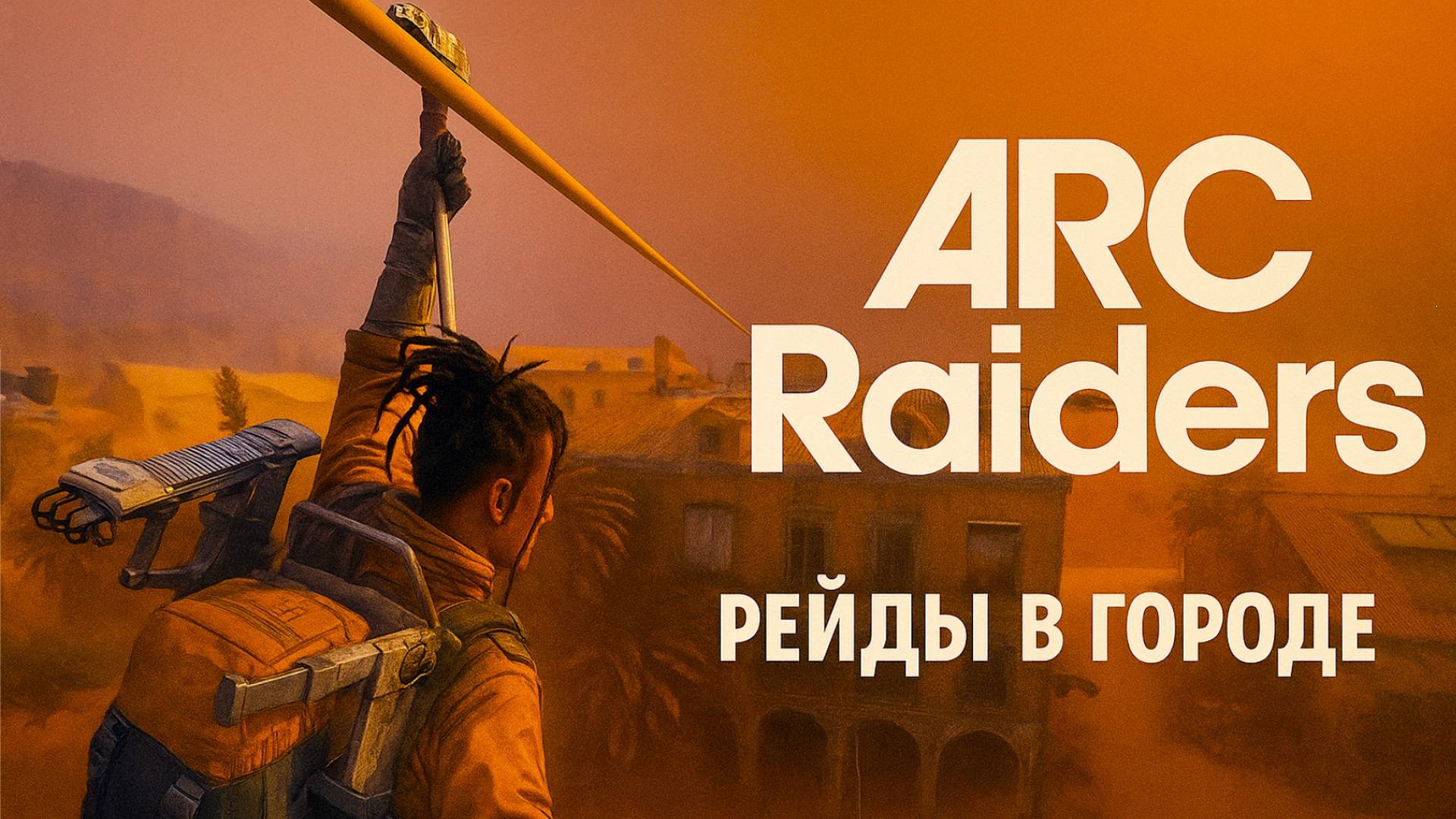 ARC Raiders РЕЙДЫ за лутом открыл локацию СИНИЕ ВОРОТА Арк райдерс #14
