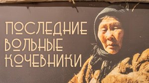 Последние вольные кочевники. Рассохинские эвены