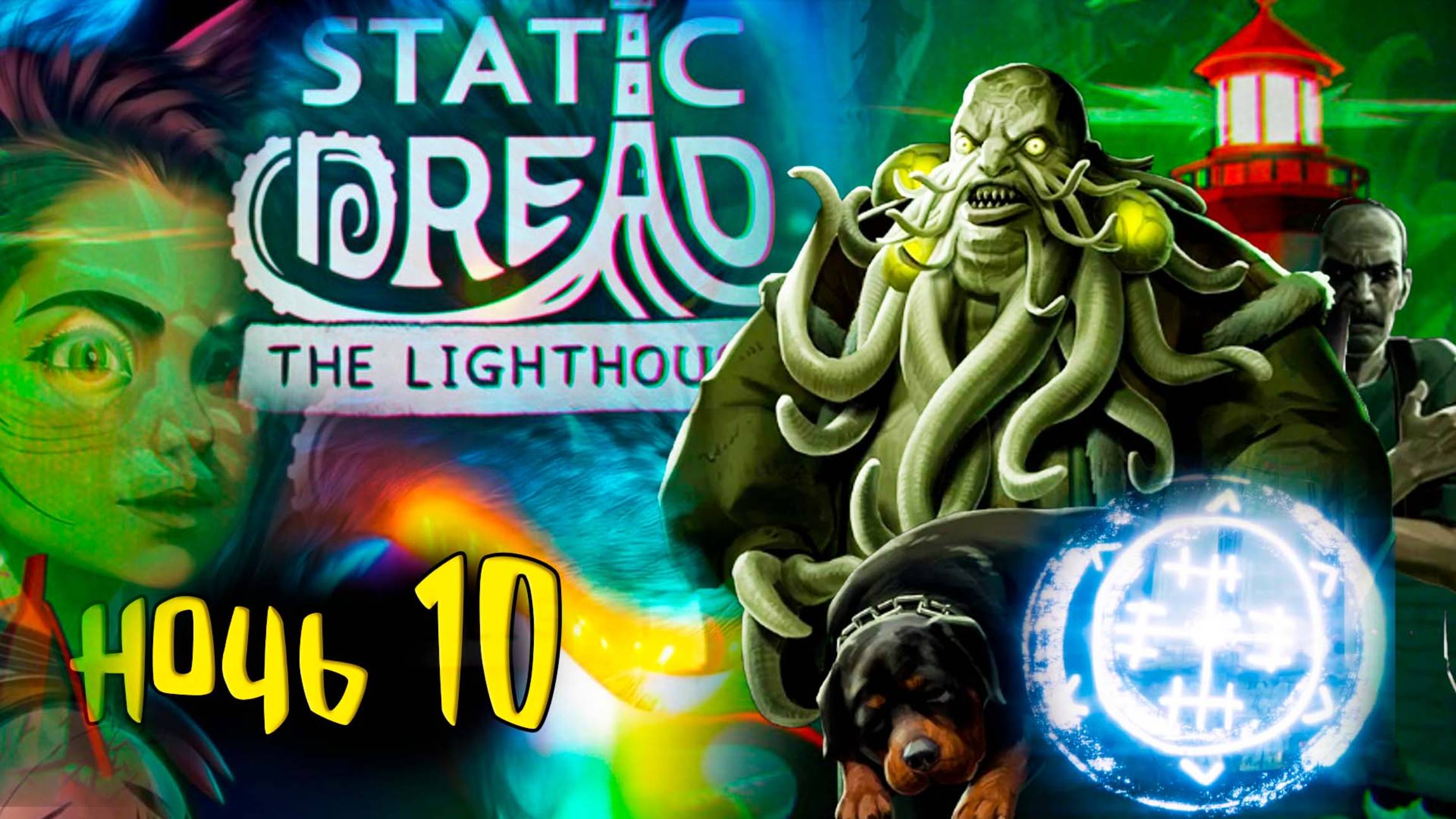 ⚓ Пульс страха в Static Dread: The Lighthouse #10 Жесткая атмосфера Лавкрафта