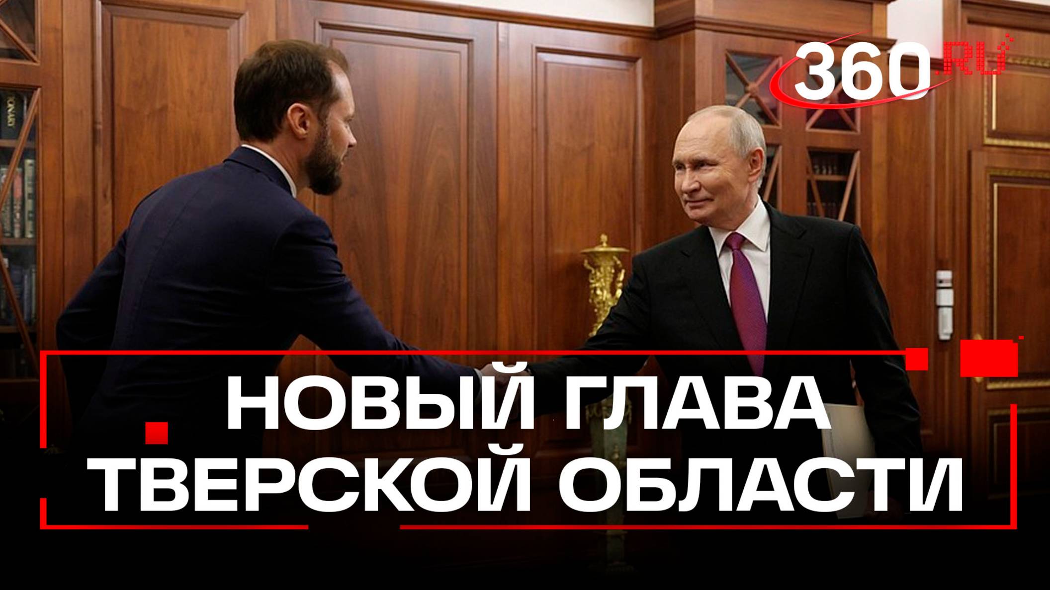 Путин назначил Королева врио губернатора Тверской области смотреть онлайн