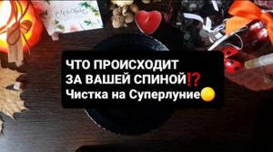 МОМЕНТАЛЬНЫЙ ОТКАТ ВРАГАМ НА СУПЕРЛУНИЕ! ГАДАНИЕ НА ВОСКЕ