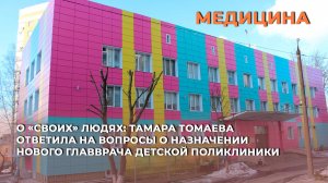 Тамара Томаева ответила на вопросы о назначении нового главврача детской поликлиники