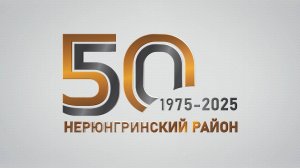 «Жизнь Нерюнгринского района» - 50 лет городу Нерюнгри и Нерюнгринскому району