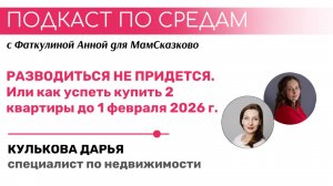 РАЗВОДИТЬСЯ НЕ ПРИДЕТСЯ. Как успеть купить 2 квартиры до 1.02.26| Подкаст по средам для МамСказково